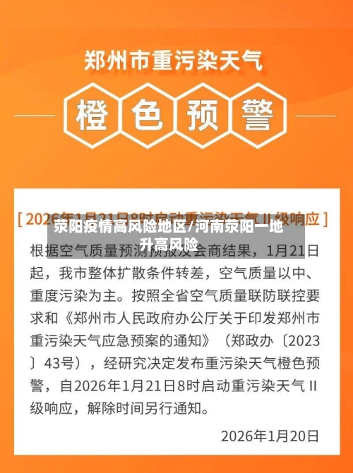 荥阳疫情高风险地区/河南荥阳一地升高风险