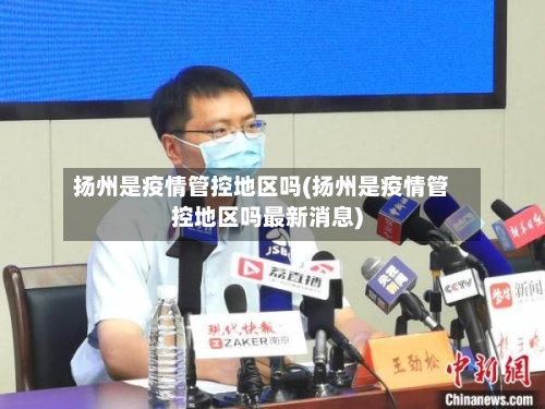 扬州是疫情管控地区吗(扬州是疫情管控地区吗最新消息)-第2张图片