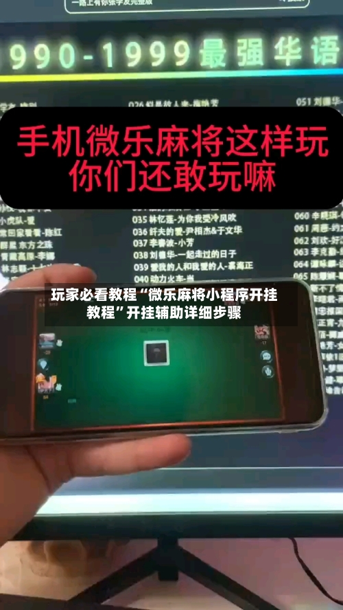 玩家必看教程“微乐麻将小程序开挂教程	”开挂辅助详细步骤-第2张图片