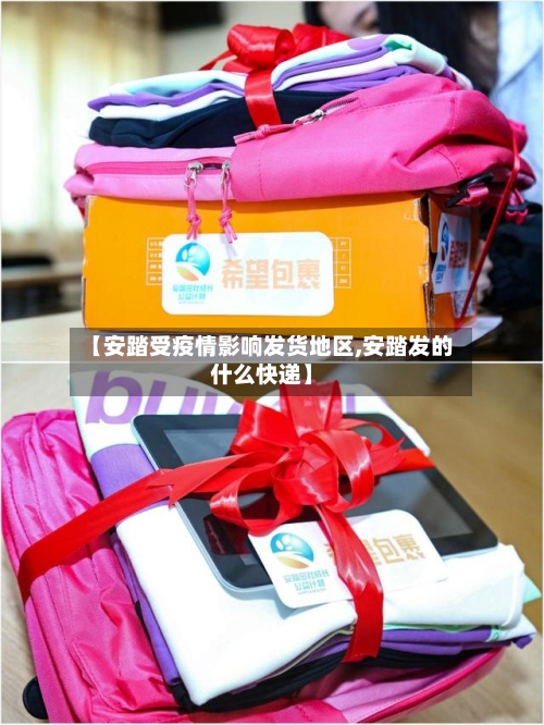 【安踏受疫情影响发货地区,安踏发的什么快递】