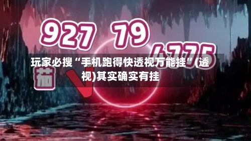 玩家必搜“手机跑得快透视万能挂”(透视)其实确实有挂-第2张图片
