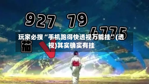 玩家必搜“手机跑得快透视万能挂”(透视)其实确实有挂