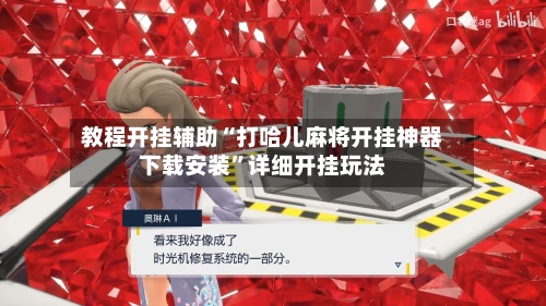 教程开挂辅助“打哈儿麻将开挂神器下载安装”详细开挂玩法