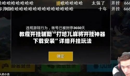 教程开挂辅助“打哈儿麻将开挂神器下载安装”详细开挂玩法-第2张图片