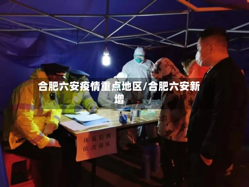 合肥六安疫情重点地区/合肥六安新增-第2张图片