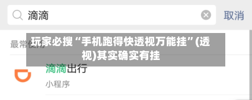玩家必搜“手机跑得快透视万能挂”(透视)其实确实有挂-第3张图片