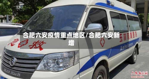 合肥六安疫情重点地区/合肥六安新增-第3张图片