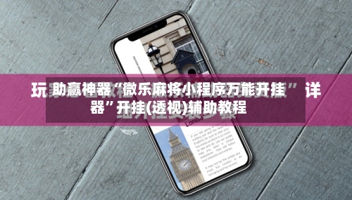 助赢神器“微乐麻将小程序万能开挂器	”开挂(透视)辅助教程-第3张图片