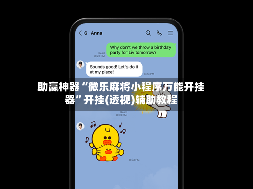助赢神器“微乐麻将小程序万能开挂器”开挂(透视)辅助教程
