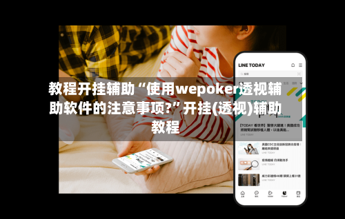教程开挂辅助“使用wepoker透视辅助软件的注意事项?”开挂(透视)辅助教程