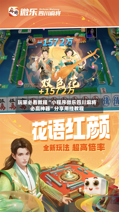 玩家必看教程“小程序微乐四川麻将必赢神器”分享用挂教程-第2张图片
