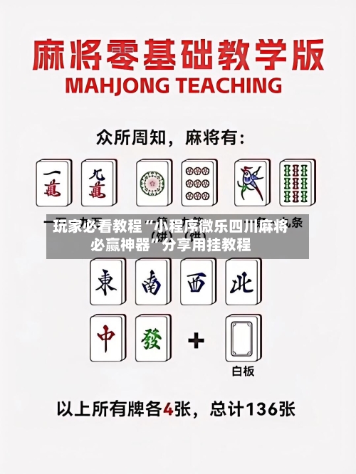 玩家必看教程“小程序微乐四川麻将必赢神器”分享用挂教程