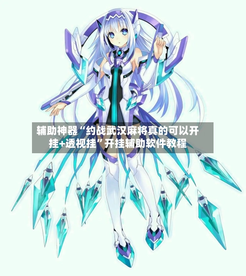 辅助神器“约战武汉麻将真的可以开挂+透视挂”开挂辅助软件教程-第2张图片