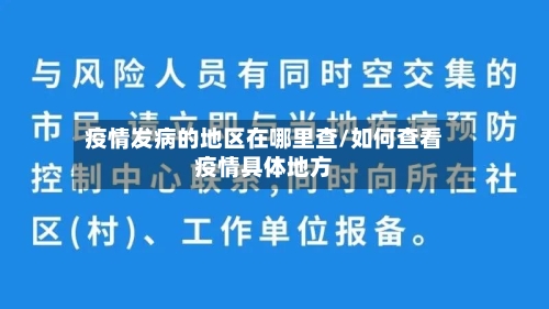 疫情发病的地区在哪里查/如何查看疫情具体地方