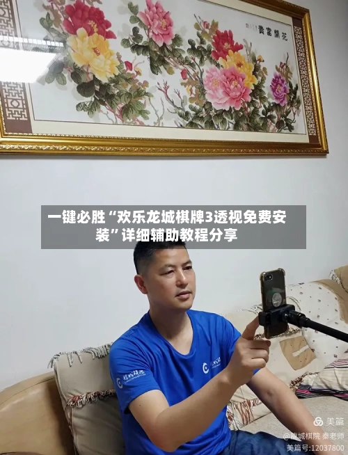 一键必胜“欢乐龙城棋牌3透视免费安装”详细辅助教程分享-第2张图片