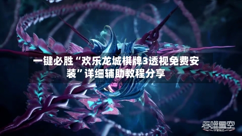 一键必胜“欢乐龙城棋牌3透视免费安装”详细辅助教程分享