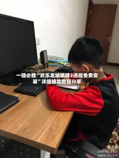 一键必胜“欢乐龙城棋牌3透视免费安装”详细辅助教程分享-第3张图片