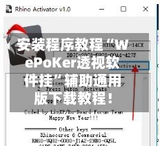 安装程序教程“WePoKer透视软件挂	”辅助通用版下载教程！-第2张图片