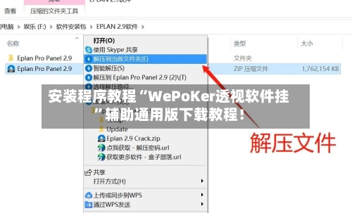 安装程序教程“WePoKer透视软件挂”辅助通用版下载教程！-第3张图片