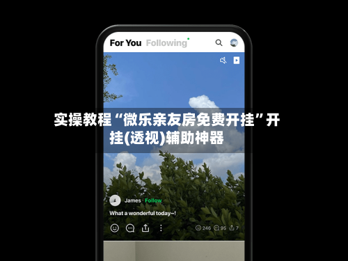 实操教程“微乐亲友房免费开挂”开挂(透视)辅助神器-第2张图片