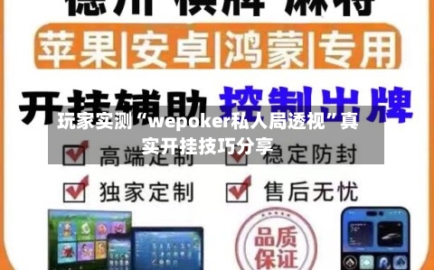 玩家实测“wepoker私人局透视”真实开挂技巧分享-第2张图片