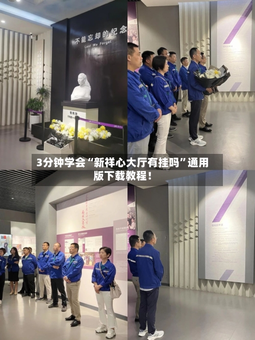 3分钟学会“新祥心大厅有挂吗”通用版下载教程！