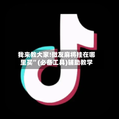 我来教大家!微友麻将挂在哪里买”(必备工具)辅助教学-第2张图片