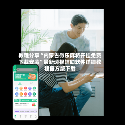 教程分享“内蒙古微乐麻将开挂免费下载安装”最新透视辅助软件详细教程官方版下载