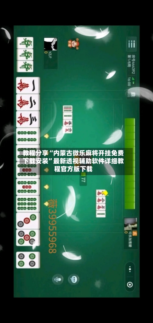 教程分享“内蒙古微乐麻将开挂免费下载安装	”最新透视辅助软件详细教程官方版下载-第2张图片