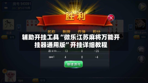 辅助开挂工具“微乐江苏麻将万能开挂器通用版	”开挂详细教程-第2张图片