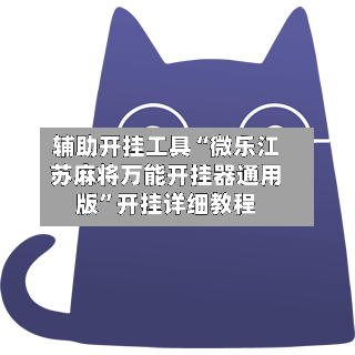 辅助开挂工具“微乐江苏麻将万能开挂器通用版”开挂详细教程