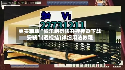 真实辅助“微乐跑得快开挂神器下载安装	”(透视挂)详细用法教程-第2张图片