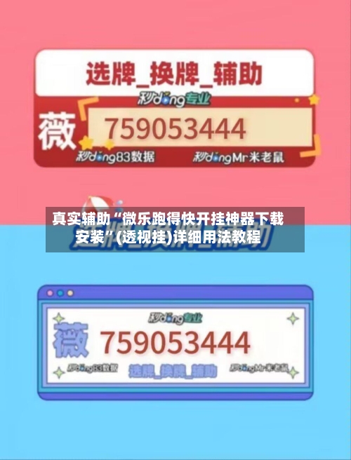 真实辅助“微乐跑得快开挂神器下载安装”(透视挂)详细用法教程