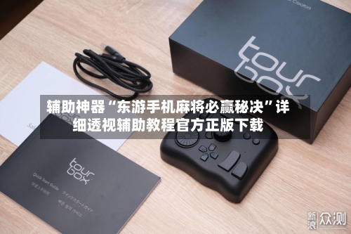 辅助神器“东游手机麻将必赢秘决	”详细透视辅助教程官方正版下载-第2张图片