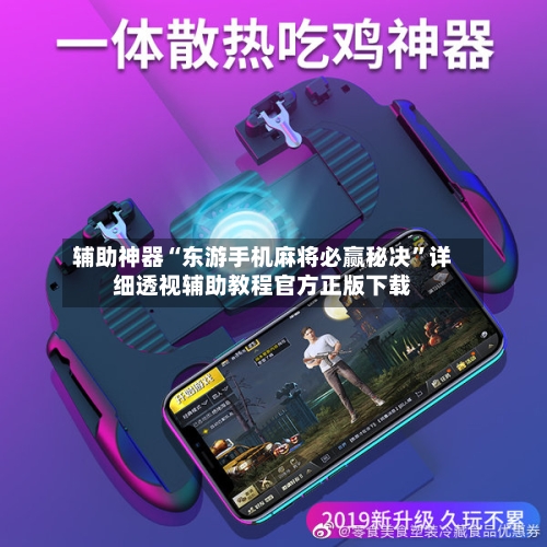辅助神器“东游手机麻将必赢秘决”详细透视辅助教程官方正版下载