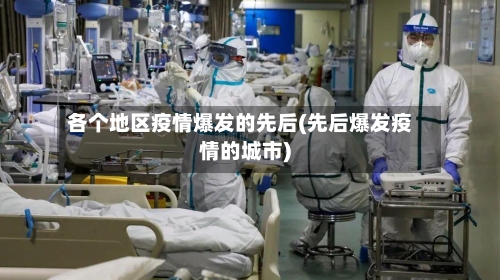 各个地区疫情爆发的先后(先后爆发疫情的城市)