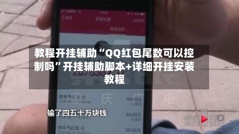 教程开挂辅助“QQ红包尾数可以控制吗”开挂辅助脚本+详细开挂安装教程