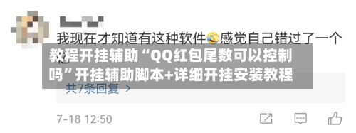 教程开挂辅助“QQ红包尾数可以控制吗”开挂辅助脚本+详细开挂安装教程-第2张图片