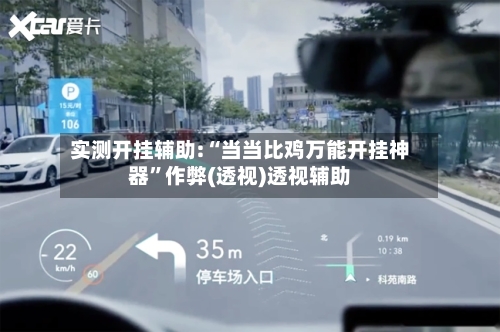 实测开挂辅助:“当当比鸡万能开挂神器	”作弊(透视)透视辅助-第2张图片