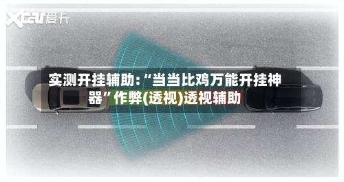 实测开挂辅助:“当当比鸡万能开挂神器”作弊(透视)透视辅助-第3张图片