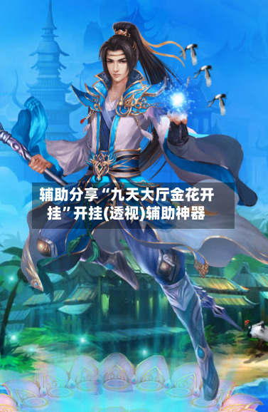 辅助分享“九天大厅金花开挂”开挂(透视)辅助神器