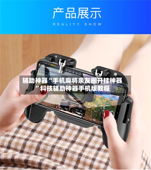 辅助神器“手机麻将亲友圈开挂神器”科技辅助神器手机版教程