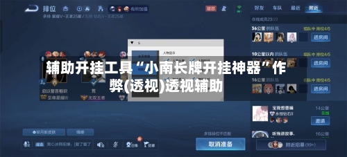 辅助开挂工具“小南长牌开挂神器”作弊(透视)透视辅助-第2张图片