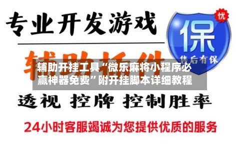 辅助开挂工具“微乐麻将小程序必赢神器免费”附开挂脚本详细教程