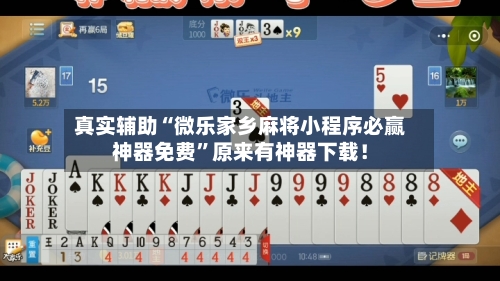 真实辅助“微乐家乡麻将小程序必赢神器免费”原来有神器下载！