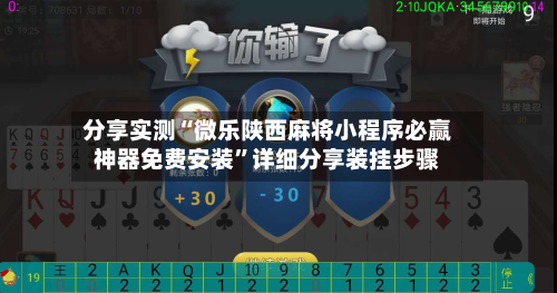 分享实测“微乐陕西麻将小程序必赢神器免费安装	”详细分享装挂步骤-第2张图片