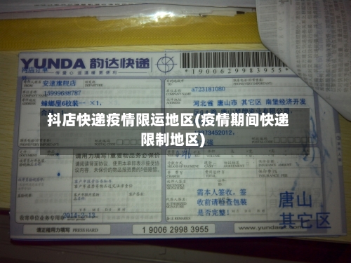 抖店快递疫情限运地区(疫情期间快递限制地区)-第3张图片