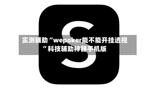 实测辅助“wepoker能不能开挂透视	”科技辅助神器手机版-第2张图片