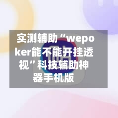 实测辅助“wepoker能不能开挂透视”科技辅助神器手机版-第3张图片