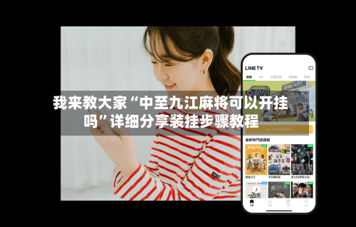 我来教大家“中至九江麻将可以开挂吗”详细分享装挂步骤教程-第2张图片